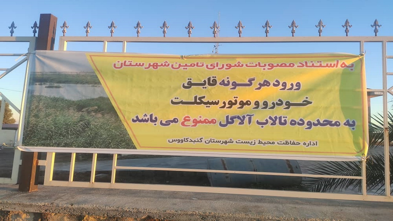 ممنوعیت ورود به تالاب بین المللی آلاگل تشدید می شود