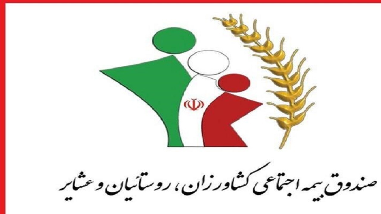 چتر بیمه اجتماعی کشاورزان، روستائیان و عشایر گسترده‌تر شد
