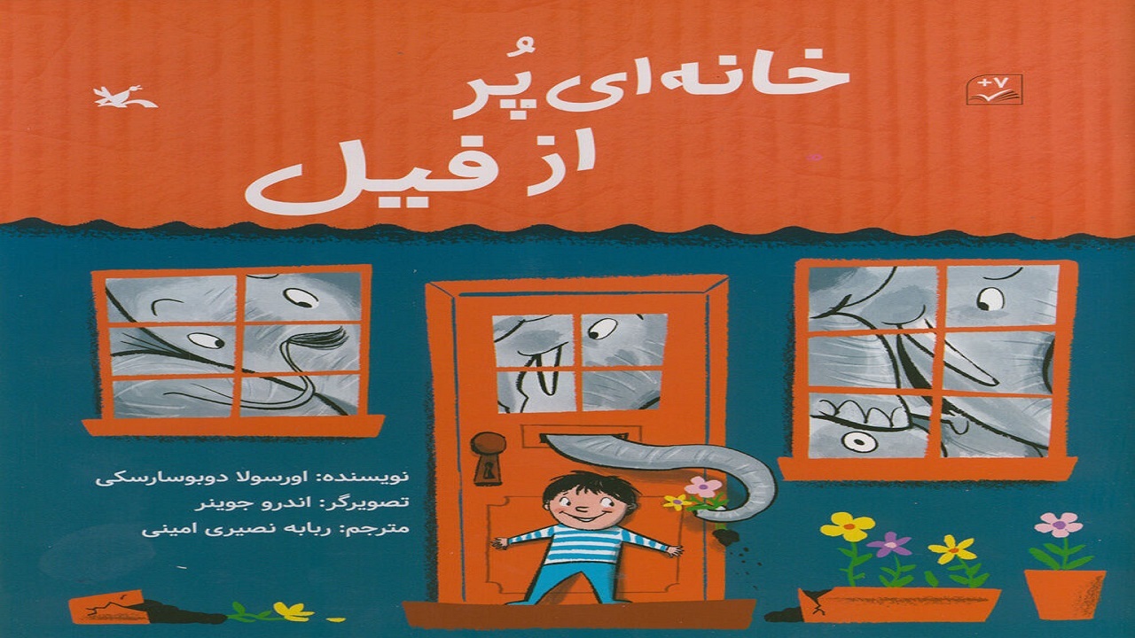 دردسر‌های زندگی با فیل را در «خانه‌ای پر از فیل» بخوانید