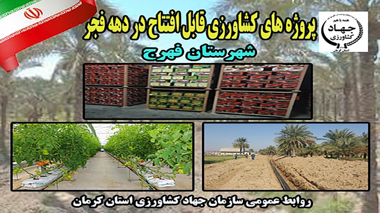 افتتاح ۴ طرح کشاورزی در فهرج