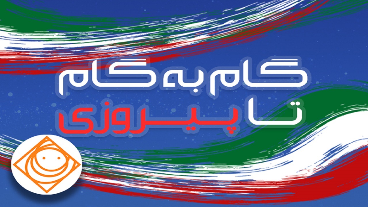 «گام به گام تا پیروزی» با رادیو صبا
