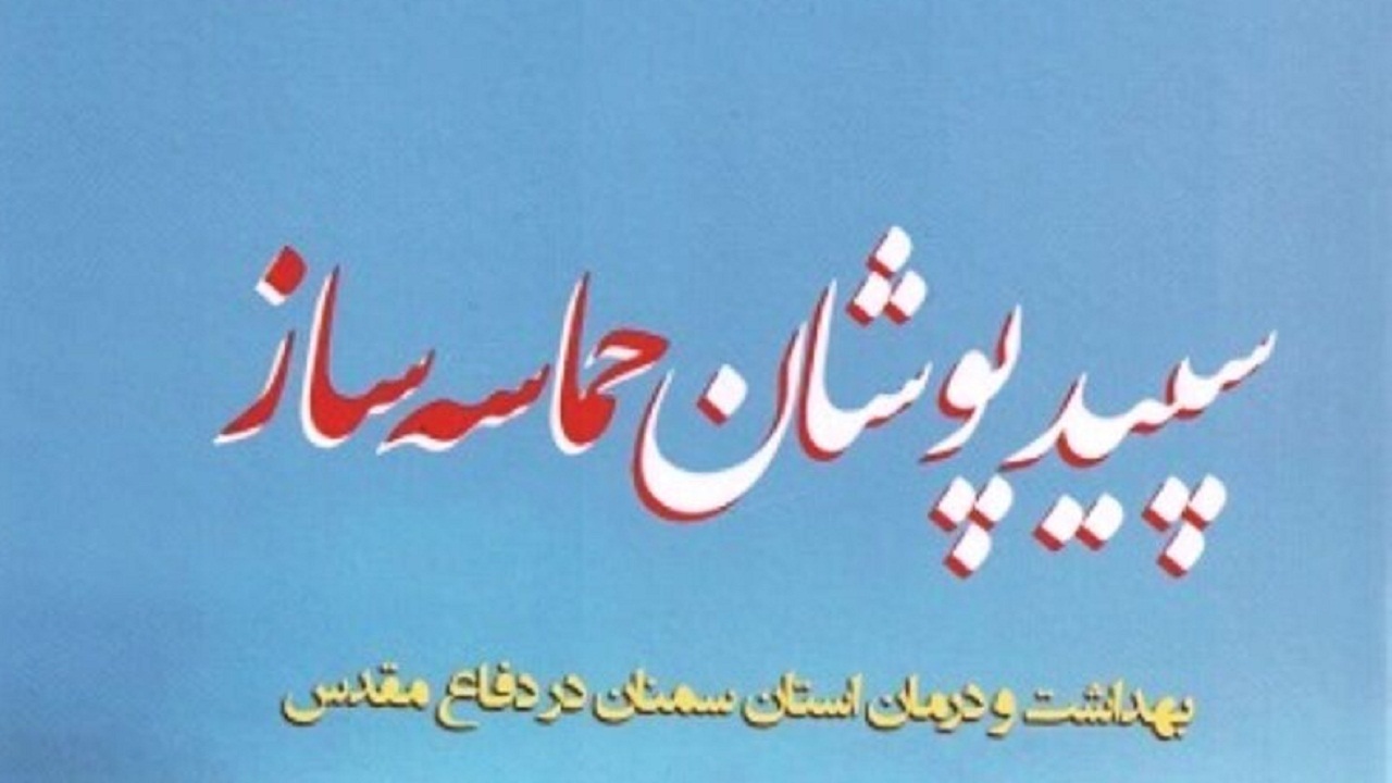 «سپیدپوشان حماسه‌ساز» روایت تیمارگران استان سمنان در دفاع مقدس