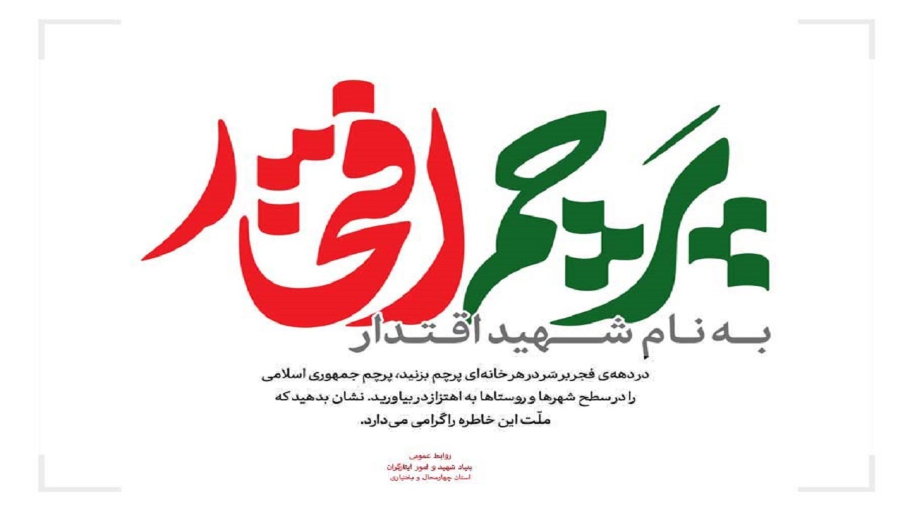 اجرای پویش پرچم افتخار، به‌نام شهید اقتدار در البرز