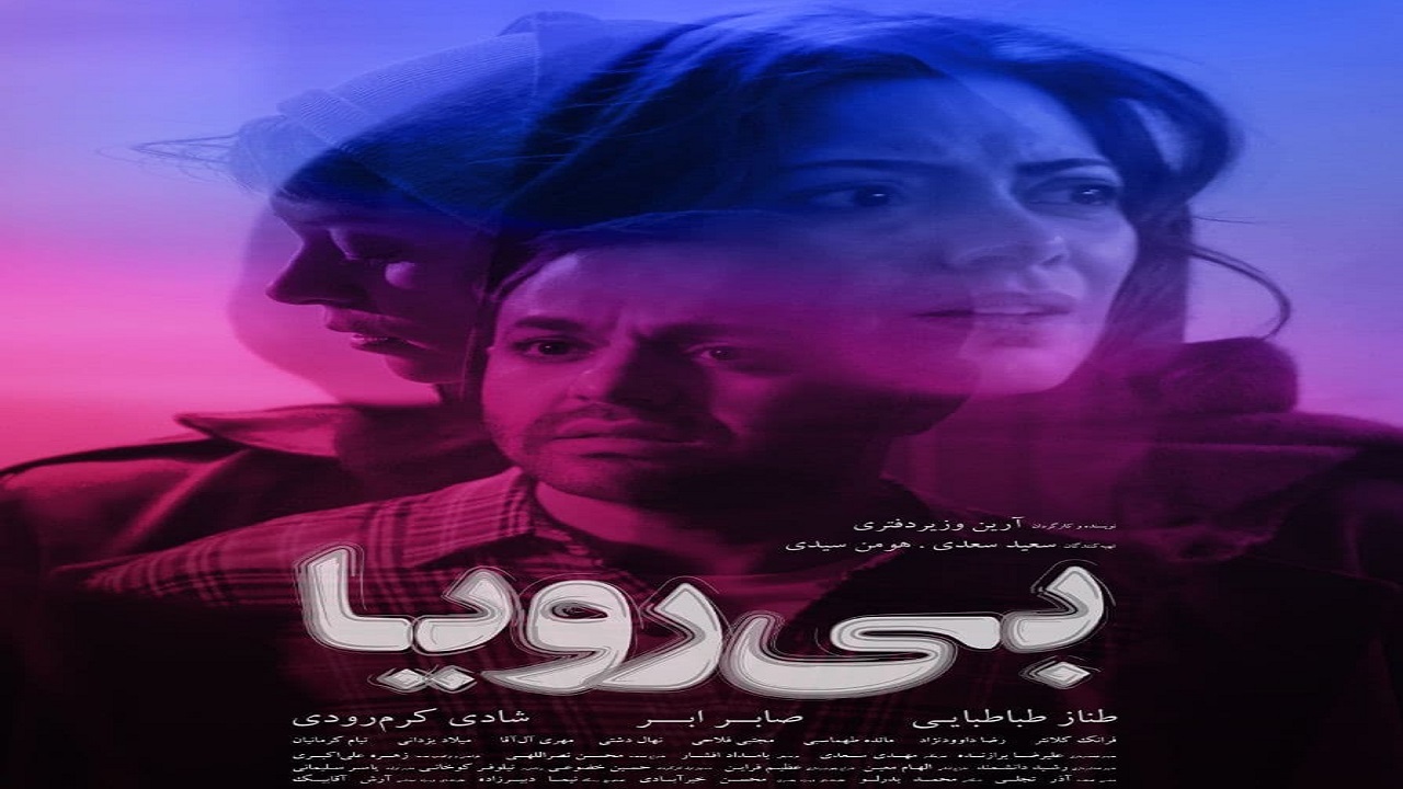 پوستر «بی‌رویا» رونمایی شد