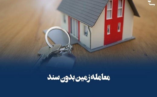 معالمه ملک بدون سند