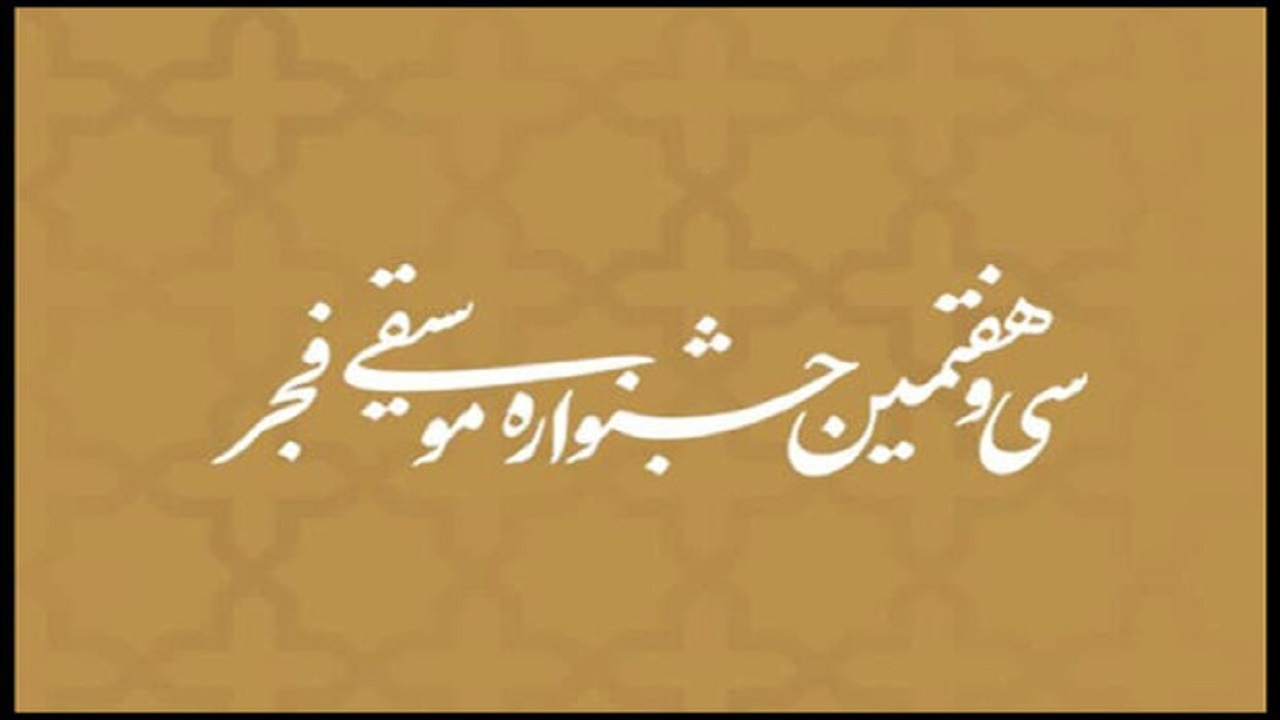 جدول اجرا‌های سی و هفتمین جشنواره موسیقی فجر منتشر شد