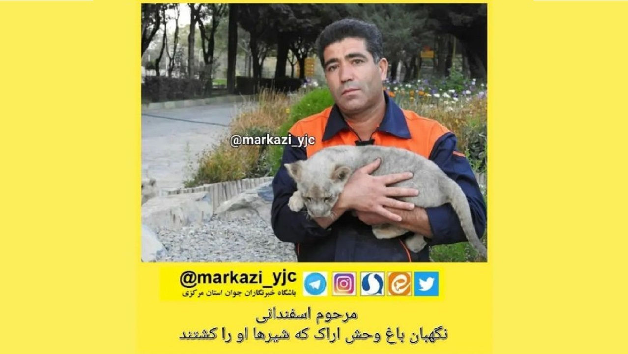 نگهبان باغ وحش اراک که شیر‌ها او را کشتند که بود؟