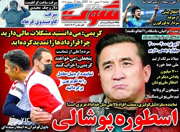 صفحه نخست روزنامه&zwnj;ها - دوشنبه ۱۱ بهمن