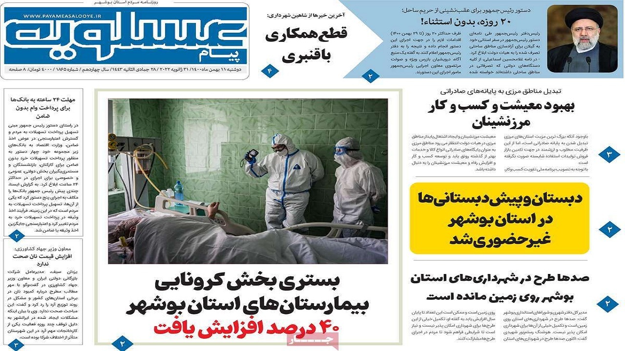 صفحه نخست روزنامه&zwnj;های بوشهر- دوشنبه ۱۱ بهمن