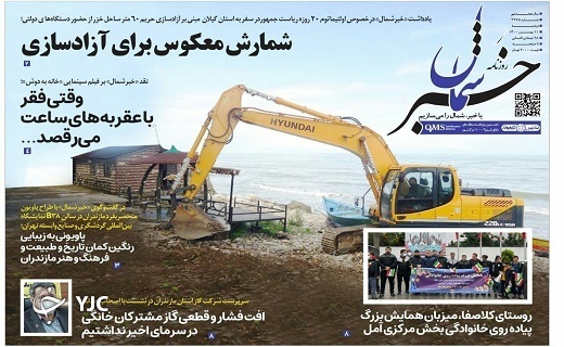 صفحه نخست روزنامه&zwnj;های مازندران &ndash; دوشنبه ۱۱ بهمن
