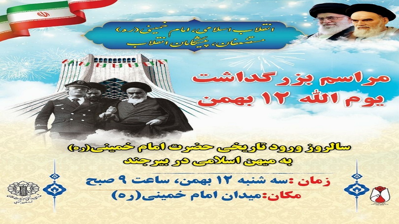 برگزاری مراسم ۱۲ بهمن با رعایت دستورالعمل‌های بهداشتی
