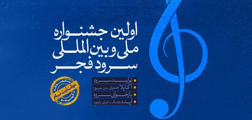 برگزاری اولین جشنواره ملی و بین‌المللی سرود فجر در فارس