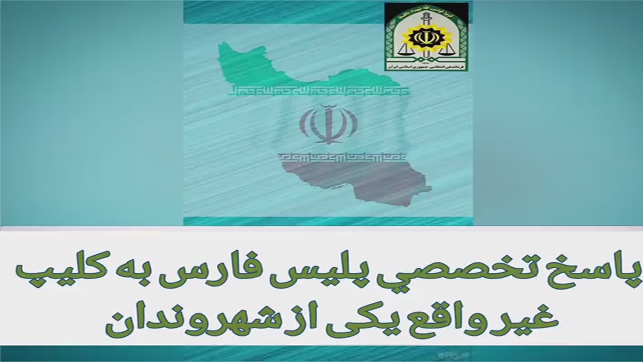 واکنش پلیس فارس به انتشار کلیپی در خصوص دوربین ثبت سرعت قره باغ شیراز + فیلم