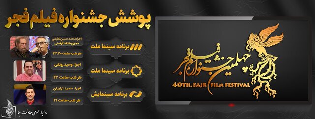 تلویزیون برای جشنواره فیلم فجر چه برنامهای دارد؟ تلویزیون برای جشنواره فیلم فجر چه برنامهای دارد؟
