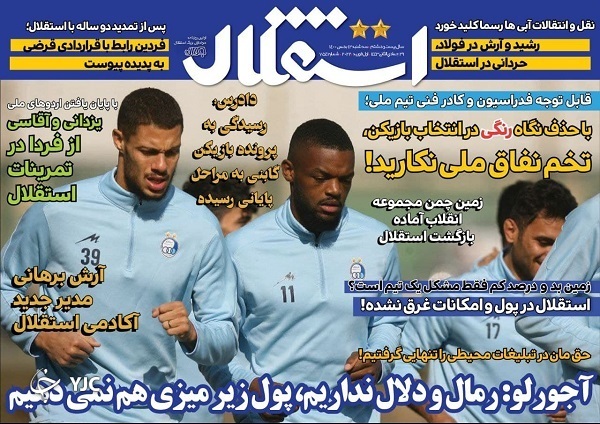 صفحه نخست روزنامه&zwnj;ها - سه&zwnj;شنبه ۱۲ بهمن