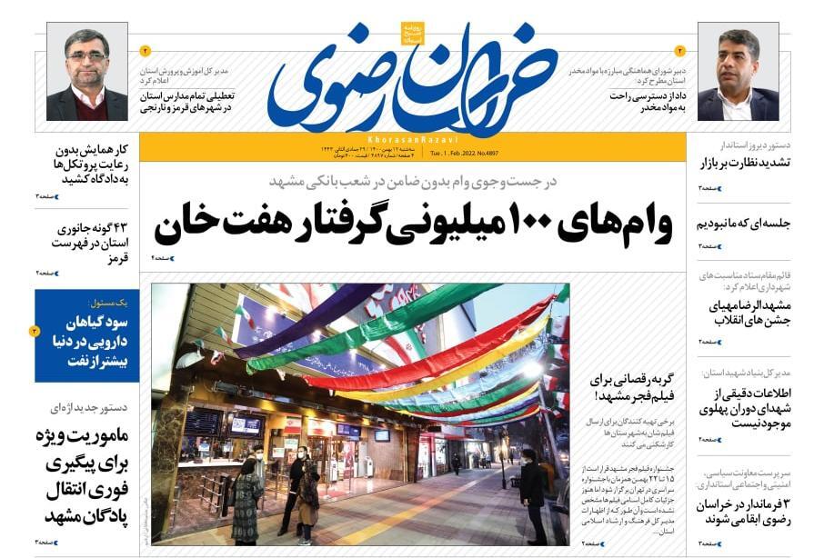 نیم صفحه نخست روزنامه&zwnj;های خراسان رضوی - سه&zwnj;شنبه ۱۱ بهمن
