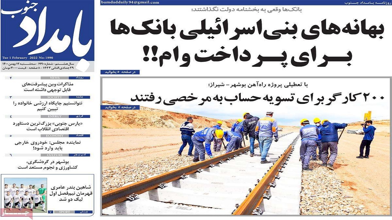 صفحه نخست روزنامه&zwnj;های بوشهر- سه&zwnj;شنبه ۱۲ بهمن