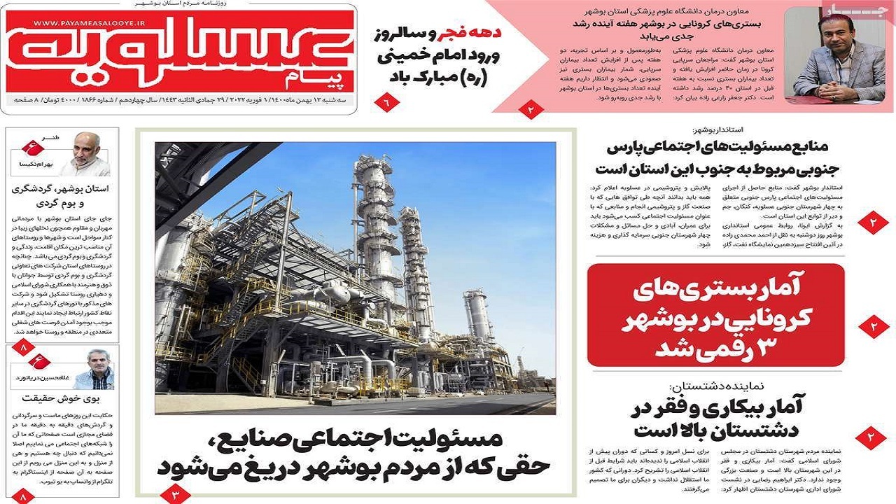 صفحه نخست روزنامه&zwnj;های بوشهر- سه&zwnj;شنبه ۱۲ بهمن