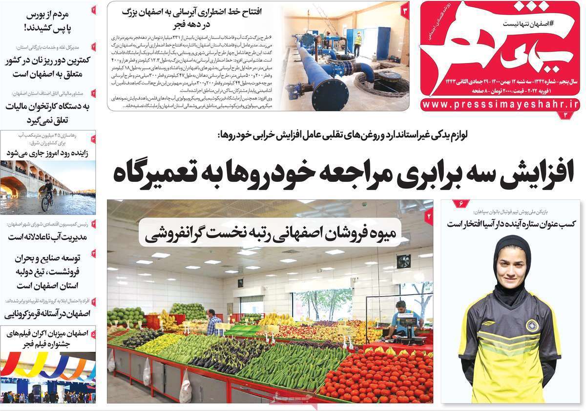 صفحه نخست روزنامه&zwnj;های اصفهان - سه شنبه ۱۲ بهمن