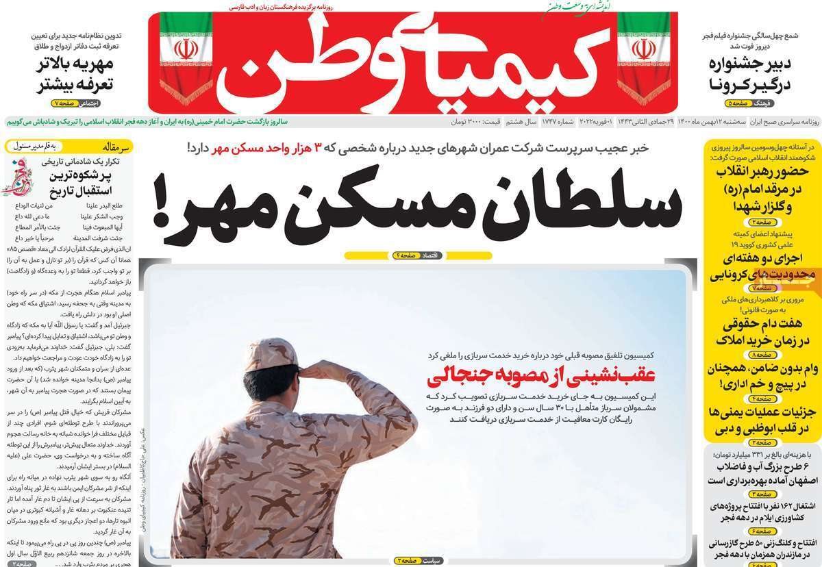 صفحه نخست روزنامه&zwnj;های اصفهان - سه شنبه ۱۲ بهمن