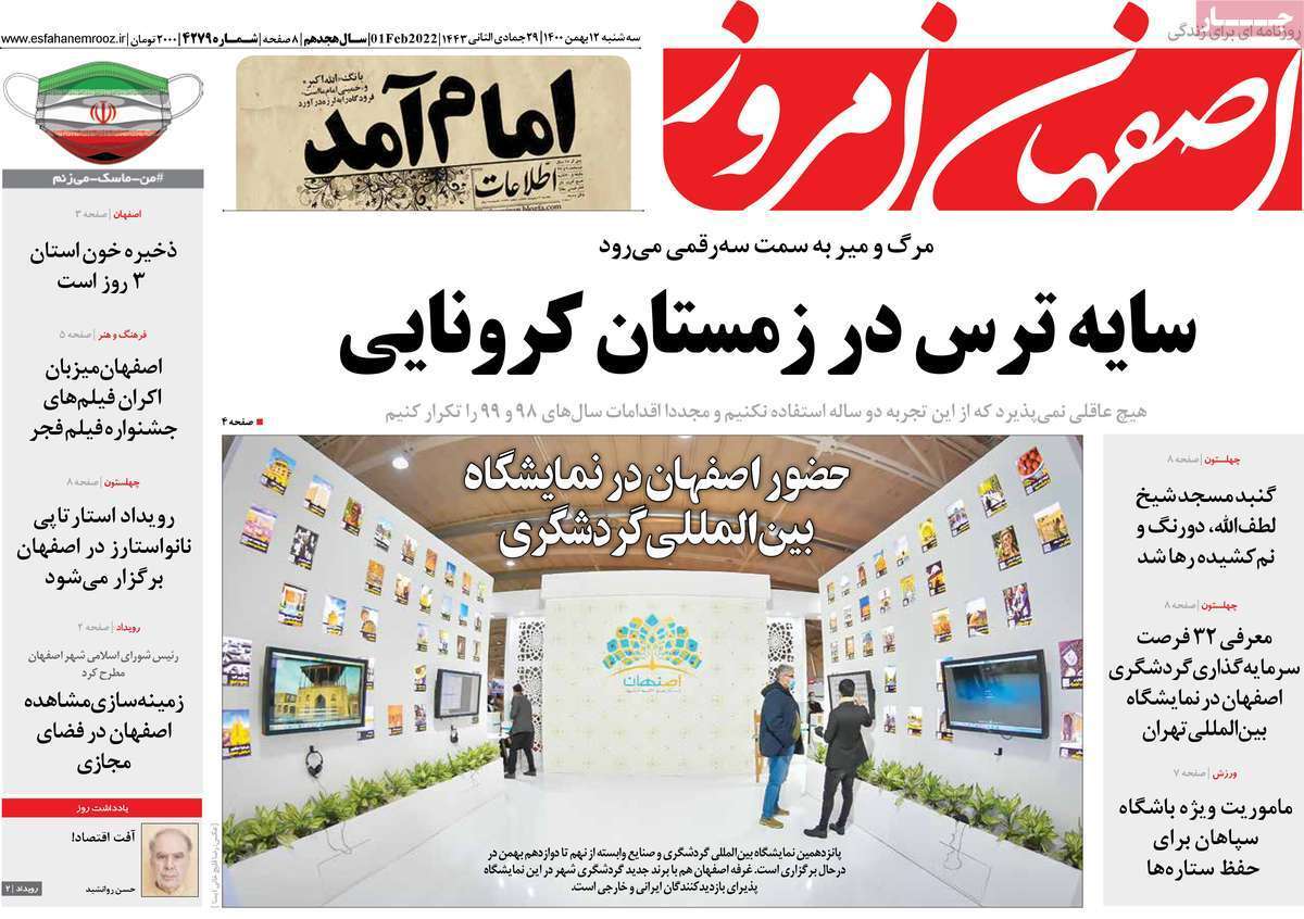صفحه نخست روزنامه&zwnj;های اصفهان - سه شنبه ۱۲ بهمن
