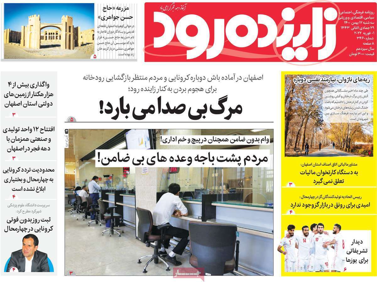 صفحه نخست روزنامه&zwnj;های اصفهان - سه شنبه ۱۲ بهمن