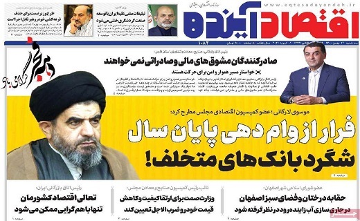 روزنامه اقتصاد اینده