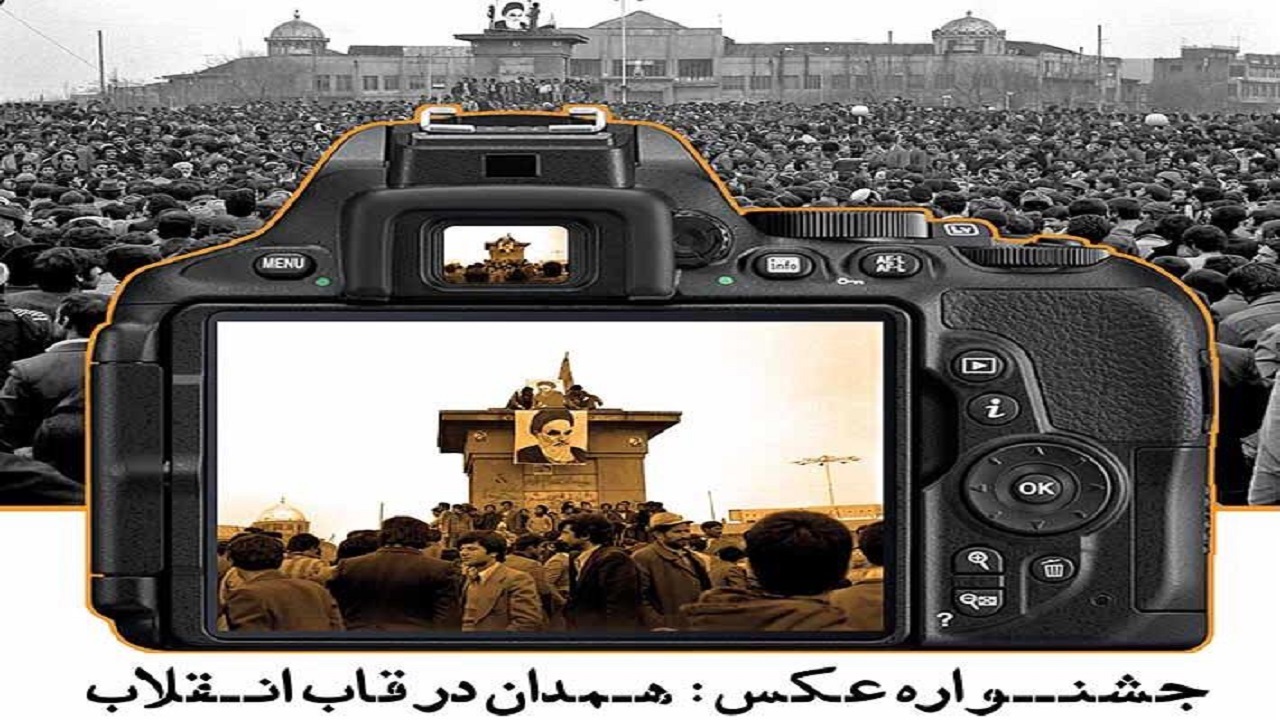 فراخوان جشنواره عکس «همدان در قاب انقلاب» منتشر شد