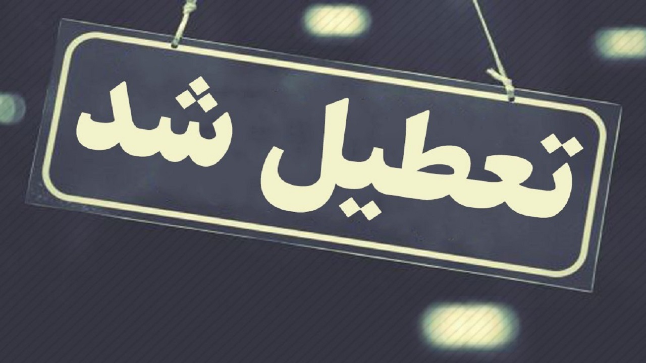 مدارس برخی شهرستان‌های کردستان تعطیل شد