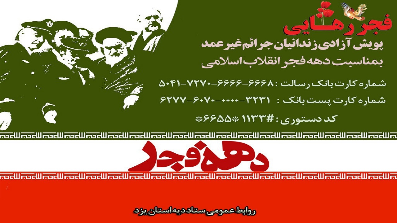 آغاز پویش " فجر رهایی " ویژه آزادی زندانیان جرائم غیر عمد در یزد