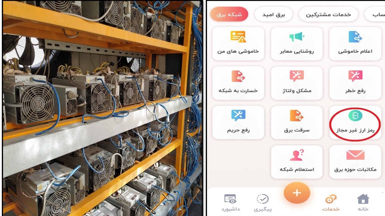 مراکز غیرمجاز استخراج رمز ارز را به سامانه" برق من" گزارش دهید