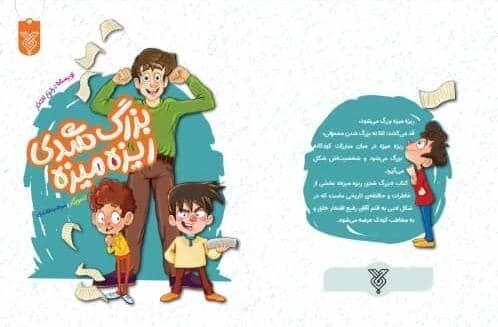 «بزرگ شدی ریزه میزه»؛ قصه‌ای برای کودکان درباره انقلاب