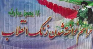نواخته شدن زنگ انقلاب در ۴۰ منطقه آموزشی خوزستان  