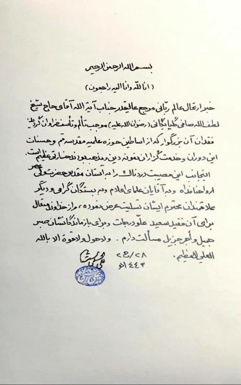 پیام تسلیت آیت&zwnj;الله سید علی سیستانی برای  رحلت آیت&zwnj;الله صافی گلپایگانی