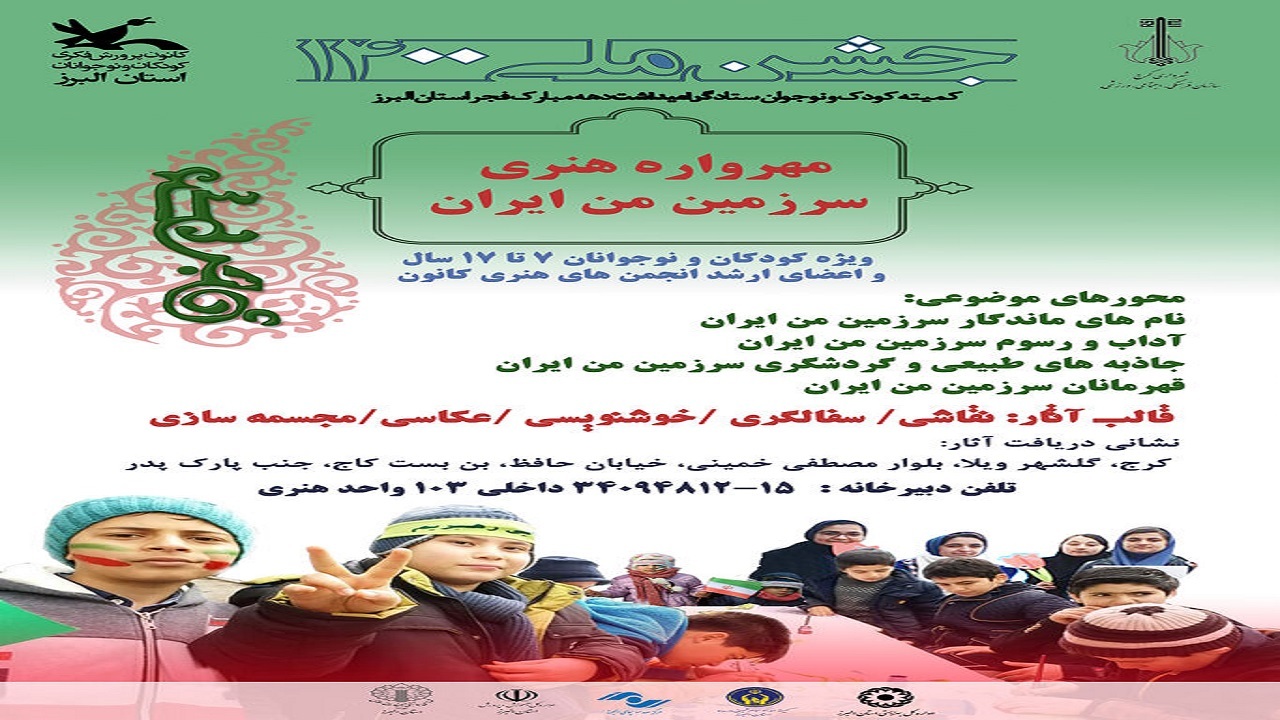 انتشار فراخوان مهرواره هنری سرزمین من ایران در البرز