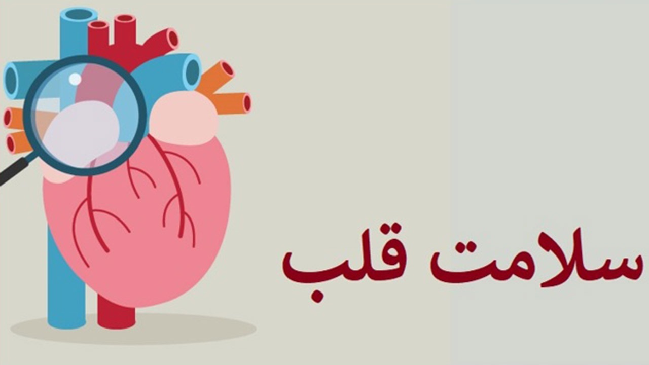 راه‌هایی برای داشتن قلب سالم
