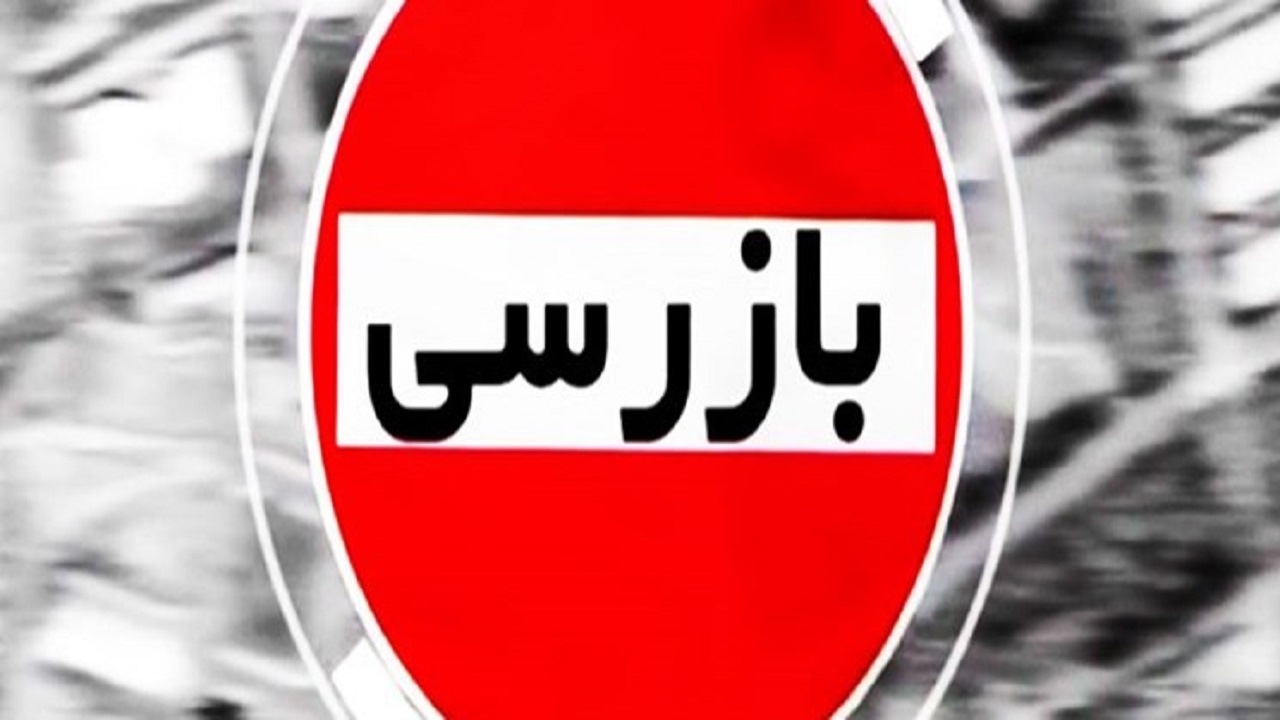 اجرای طرح بازرسی در واحدهای دریافت کننده محصولات پتروشیمی گلستان