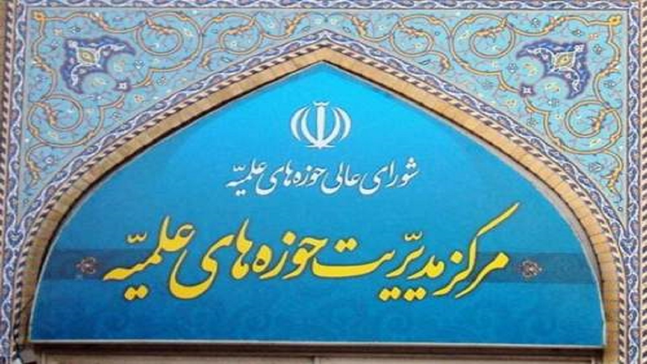 تعطیلی مرکز مدیریت حوزه‌های علمیه در روز چهارشنبه