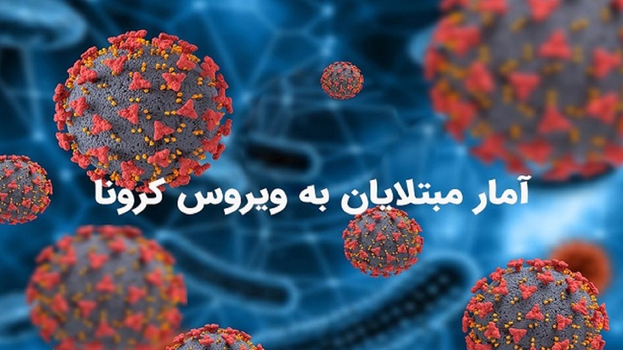 ناکامی کرونا از گرفتن قربانی در چهارمحال و بختیاری