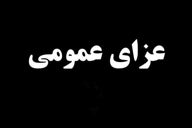 دولت فردا را عزای عمومی اعلام کرد
