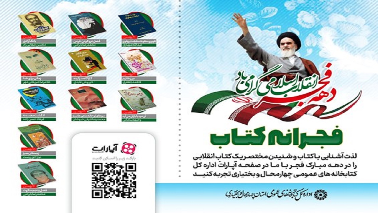 اجرای طرح فجرانه کتاب در چهارمحال و بختیاری