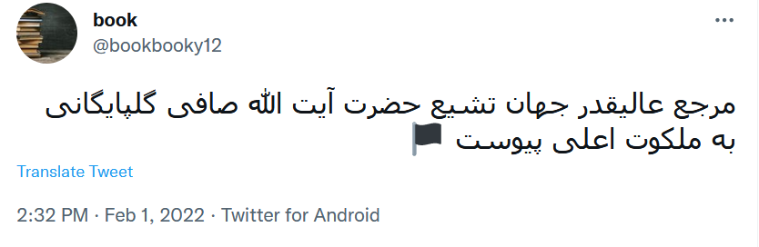 لطف الله گلپایگانی