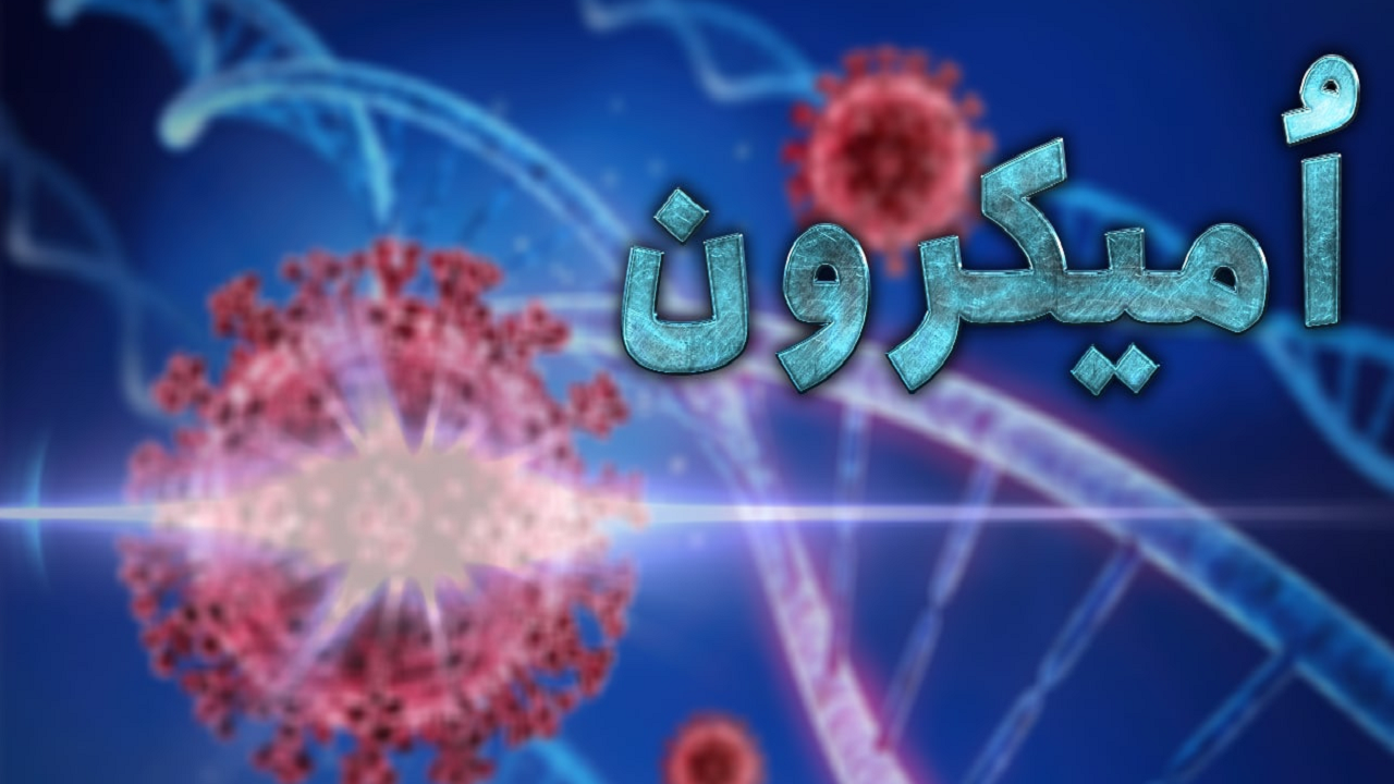 از کنار فرد امیکرونی رد نشوید