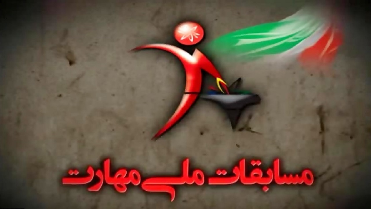 برگزاری نوزدهمین دوره مسابقات ملی مهارت در گلپایگان