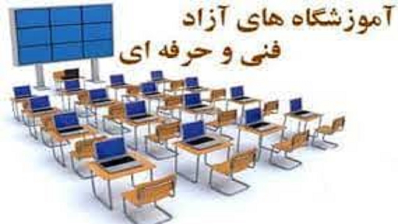 افتتاح ۵۰ آموزشگاه آزاد فنی و حرفه‌ای در سراسر سیستان و بلوچستان