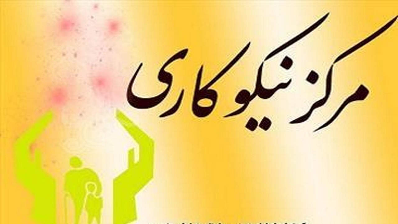 افتتاح صد و بیست و هفتمین مرکز نیکوکاری در چهارمحال و بختیاری