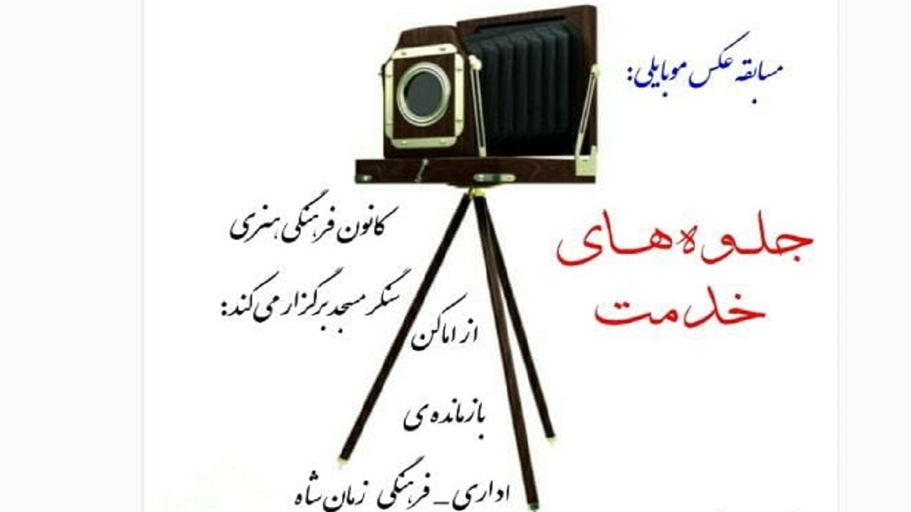 برگزاری مسابقه عکس جلوه‌های خدمت در دستگرد