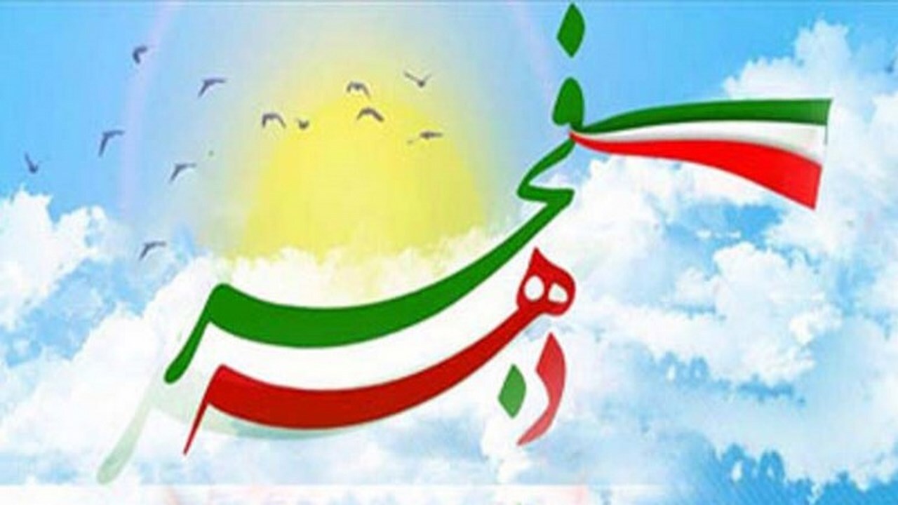 دهه فجر یادآور رشادت‌ها و جانفشانی‌های مردم است