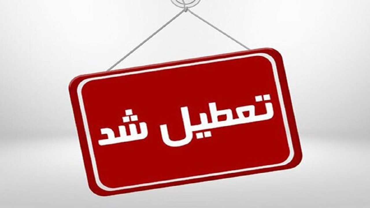 آموزش در همه مدارس خراسان جنوبی غیرحضوری شد