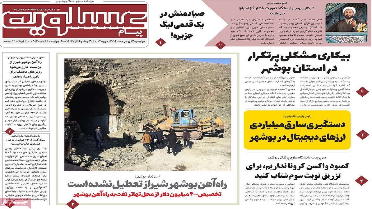 صفحه نخست روزنامه&zwnj;های بوشهر- چهارشنبه ۱۳ بهمن